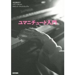 ユマニチュード入門 [単行本]