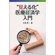 "見える化"医療経済学入門 [単行本]