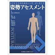 姿勢アセスメント―セラピストのためのハンズ・オンガイド [単行本]