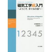 磁気工学超入門―ようこそ、まぐねの国へ(マグネティクス・イントロダクション〈1〉) [全集叢書]