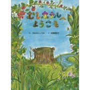 むしホテルへようこそ [絵本]