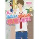 私、冷たい幼なじみと同居します!!(ケータイ小説文庫―野いちご) [文庫]