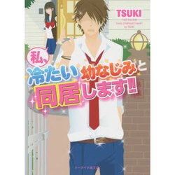 私、冷たい幼なじみと同居します!!(ケータイ小説文庫―野いちご) [文庫]
