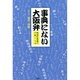 事典にない大阪弁―絶滅危惧種の大阪ことば [単行本]