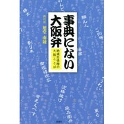 事典にない大阪弁―絶滅危惧種の大阪ことば [単行本]