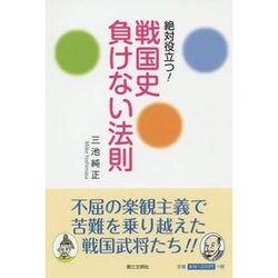 絶対役立つ!戦国史負けない法則 [単行本]