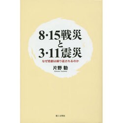 8・15戦災と3・11震災－なぜ悲劇は繰り返されるのか [単行本]