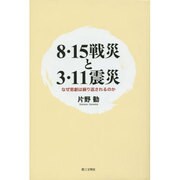 8・15戦災と3・11震災－なぜ悲劇は繰り返されるのか [単行本]