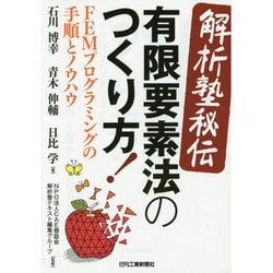 解析塾秘伝 有限要素法のつくり方!―FEMプログラミングの手順とノウハウ [単行本]
