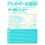真菌とアレルギー 2014年 07月号 [雑誌]