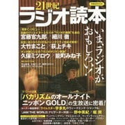 21世紀ラジオ読本 [ムックその他]