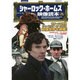 別冊映画秘宝シャーロック・ホームズ映像読本<増補改訂版> [ムックその他]
