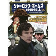 別冊映画秘宝シャーロック・ホームズ映像読本<増補改訂版> [ムックその他]