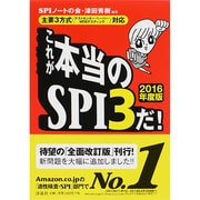 これが本当のSPI3だ!―主要3方式(テストセンター・ペーパー・WEBテスティング)対応〈2016年度版〉 [単行本]
