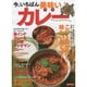 今、いちばん美味いカレー [ムックその他]