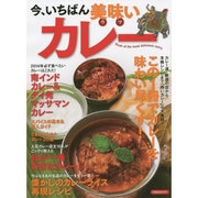 今、いちばん美味いカレー [ムックその他]