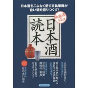 日本酒読本 [ムックその他]