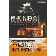将棋名勝負2006-2012―プロが選んだ70局 [単行本]