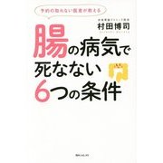 予約の取れない医者が教える腸の病気で死なない6つの条件(角川フォレスタ) [単行本]