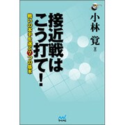 接近戦はこう打て!―戦いの本手を選ぶ7つの基本(囲碁人ブックス) [単行本]