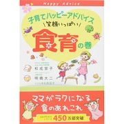 子育てハッピーアドバイス笑顔いっぱい食育の巻 [単行本]