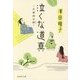 泣くな道真―太宰府の詩(集英社文庫) [文庫]