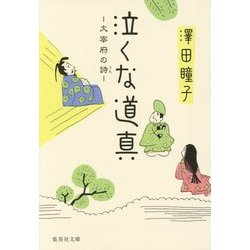 泣くな道真―太宰府の詩(集英社文庫) [文庫]