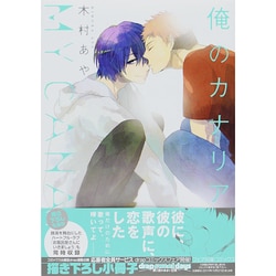 俺のカナリア（ドラコミックス 383） [コミック]