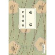 道草(集英社文庫) [文庫]