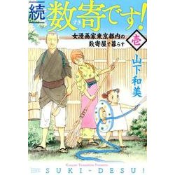 数寄です! 続・1－女漫画家東京都内の数奇屋で暮らす [コミック]