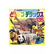 どうぶつ　デラックス　135(BCキッズ　新・はじめての　ずかん) [ムックその他]