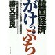 韓国経済がけっぷち―サムスンとともに自滅する韓国経済 [単行本]