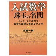 入試数学珠玉の名問－きわめつきの良問で最強&最速の解法を学ぶ本 [単行本]