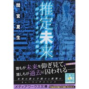 推定未来―白きサイネリアの福音(メディアワークス文庫) [文庫]