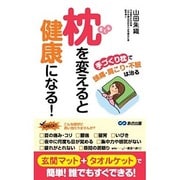 枕を変えると健康になる!―手づくり枕で頭痛・肩こり・不眠は治る [単行本]