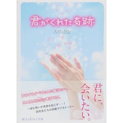 君がくれた奇跡(魔法のiらんど文庫) [文庫]