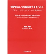 哲学者としての歴史家ブルクハルト―プラトン、オウィディウス、ルーベンス、精神史と共に [単行本]