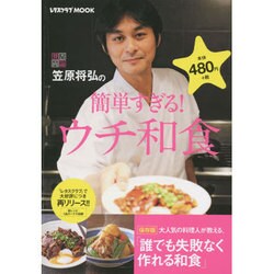 笠原将弘の簡単すぎる！ウチ和食(レタスクラブムック) [ムックその他]