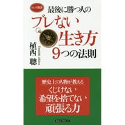 最後に勝つ人のブレない生き方9つの法則(ロング新書) [新書]