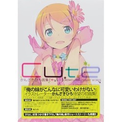 ヨドバシ Com Cute かんざきひろ画集 Oreimo 1999 07 Art Works 単行本 通販 全品無料配達