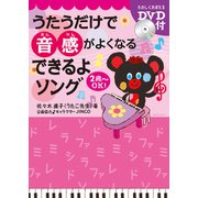 うたうだけで音感がよくなるできるよソング [単行本]