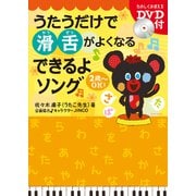 うたうだけで滑舌がよくなるできるよソング [単行本]