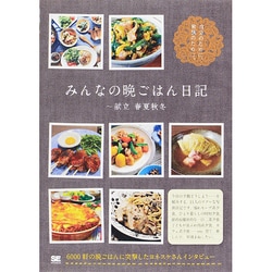 みんなの晩ごはん日記―献立春夏秋冬 [単行本]