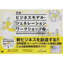 図解ビジネスモデル・ジェネレーションワークショップ [単行本]