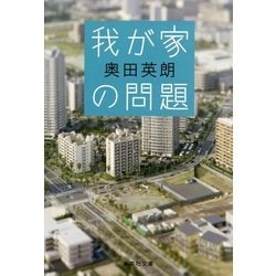 我が家の問題(集英社文庫) [文庫]