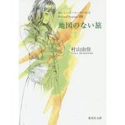 地図のない旅―おいしいコーヒーのいれ方Second Season〈8〉(集英社文庫) [文庫]