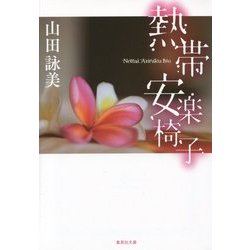 熱帯安楽椅子(集英社文庫) [文庫]