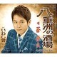 蒼彦太／八重洲の酒場/いわし雲