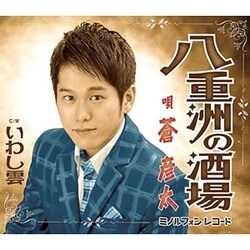 蒼彦太／八重洲の酒場/いわし雲