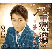 八重洲の酒場/いわし雲